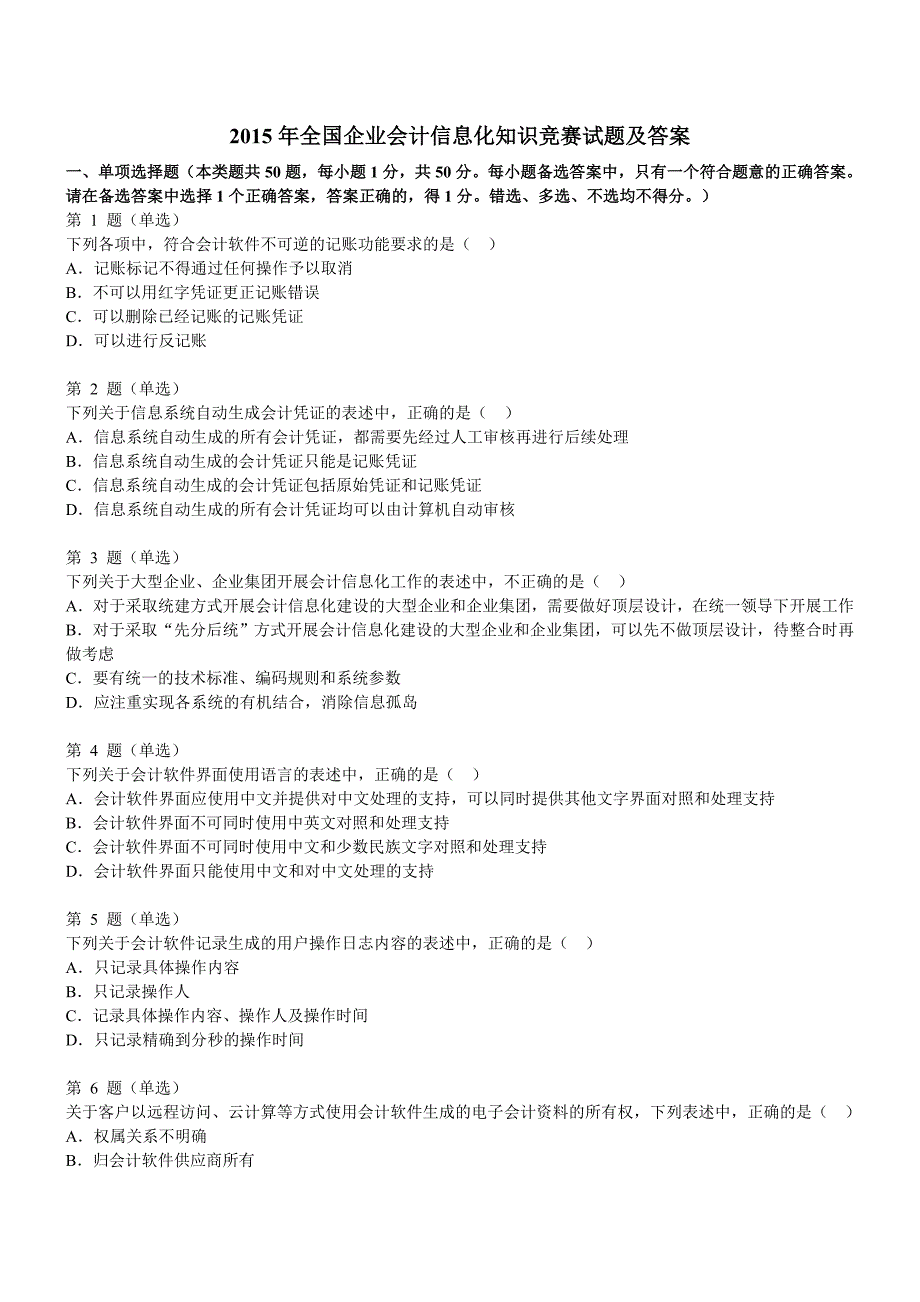 2015年财政部企业会计信息化知识竞赛试题及答案_第1页