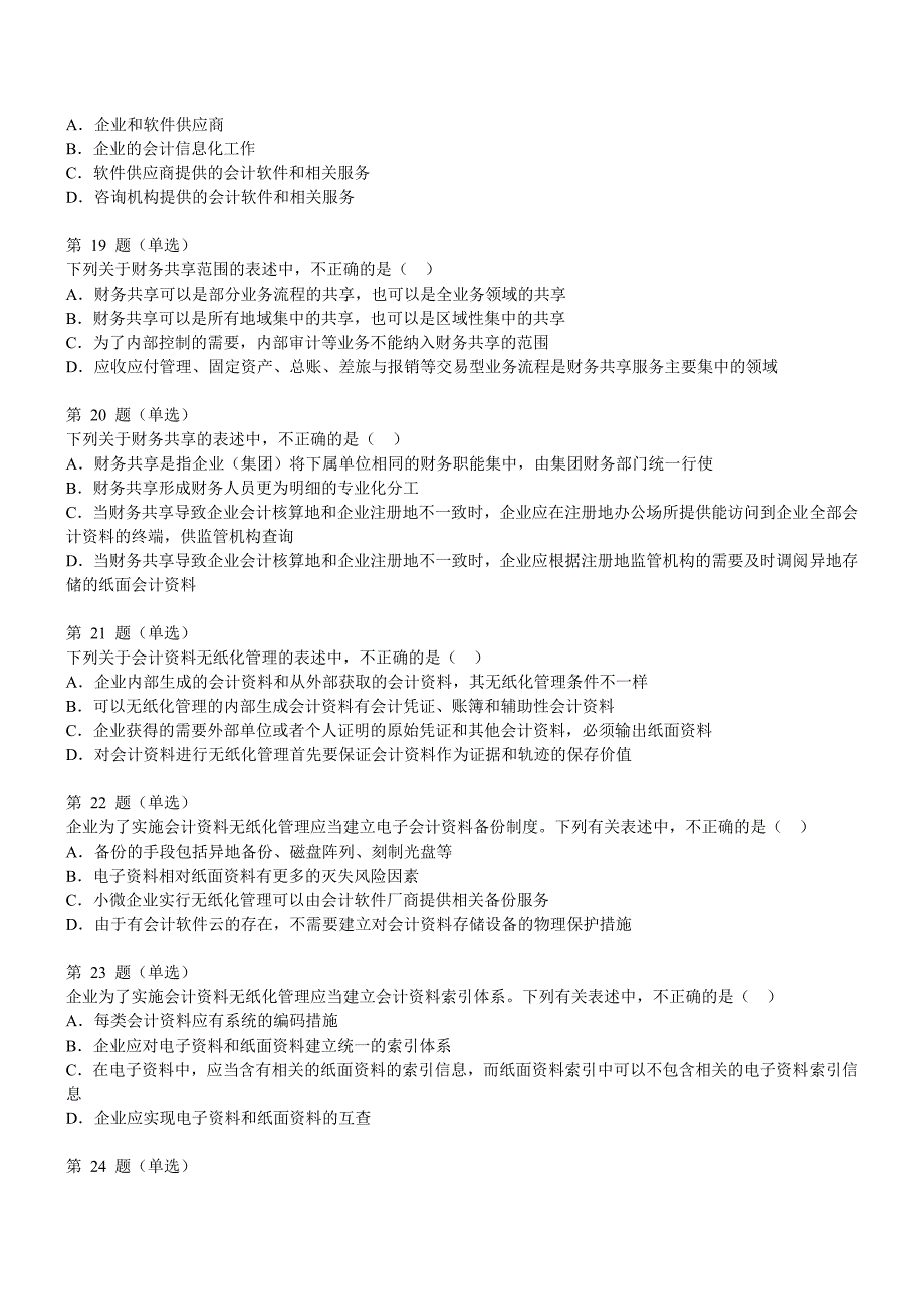 2015年财政部企业会计信息化知识竞赛试题及答案_第4页