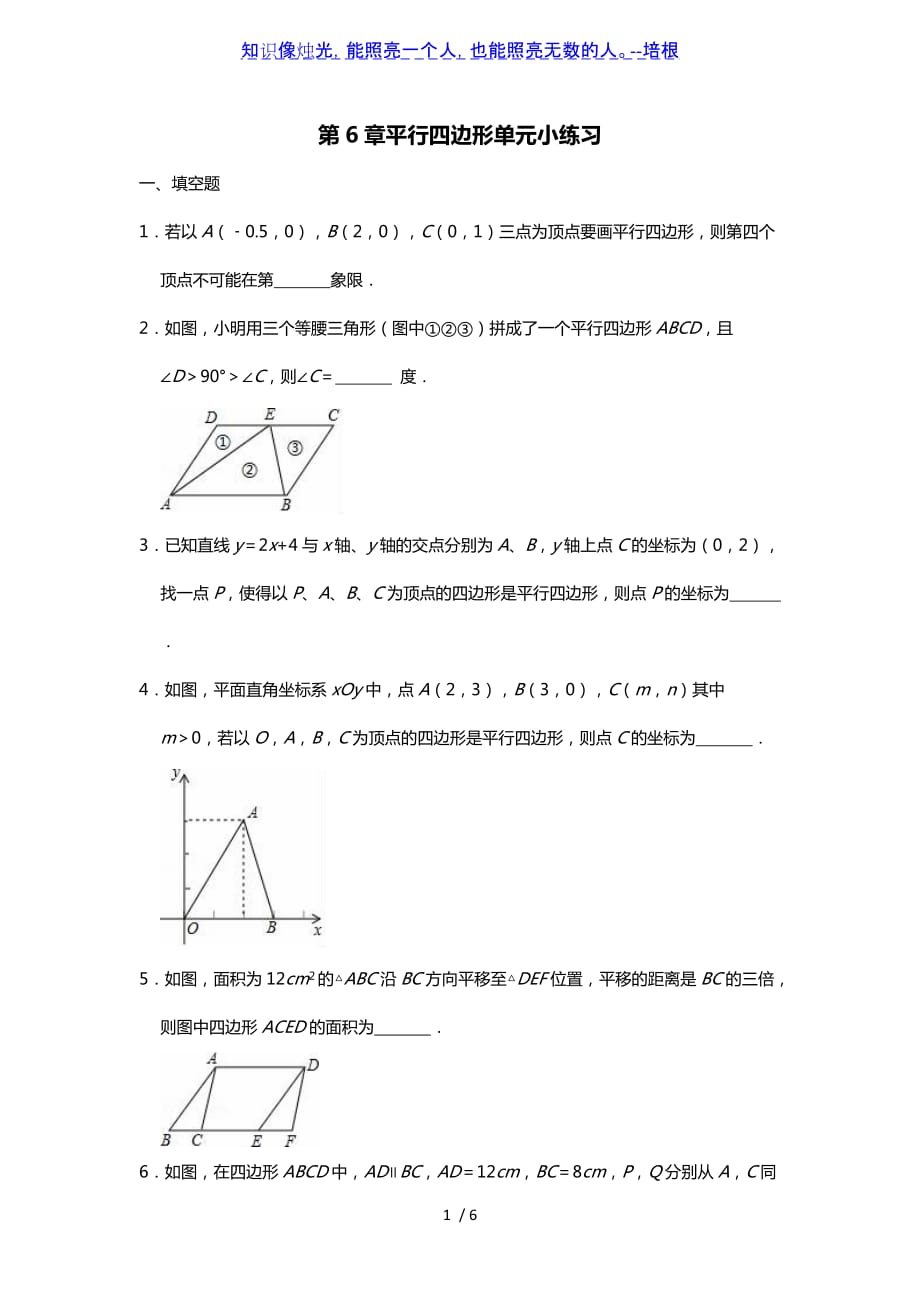 北师大版八年级下册第6章平行四边形单元小练习（word无答案）_第1页