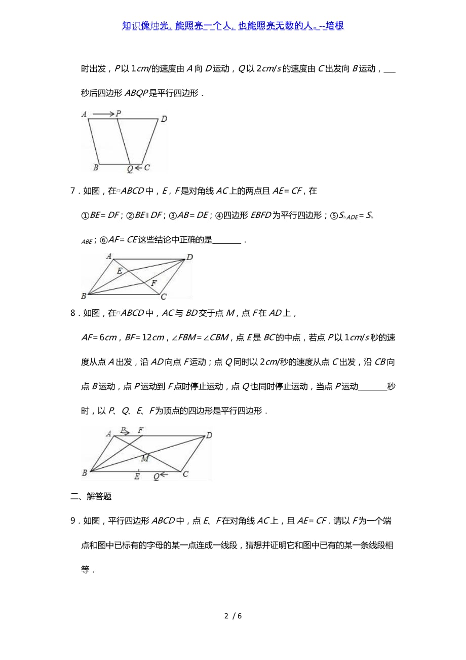 北师大版八年级下册第6章平行四边形单元小练习（word无答案）_第2页