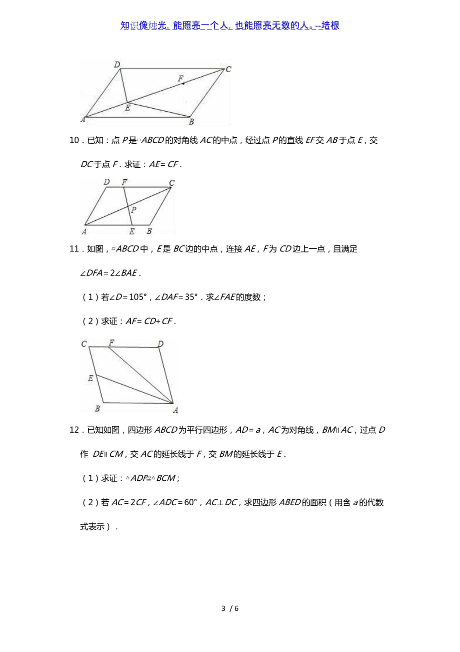 北师大版八年级下册第6章平行四边形单元小练习（word无答案）_第3页