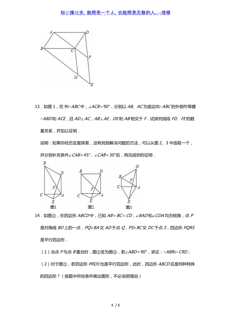 北师大版八年级下册第6章平行四边形单元小练习（word无答案）_第4页