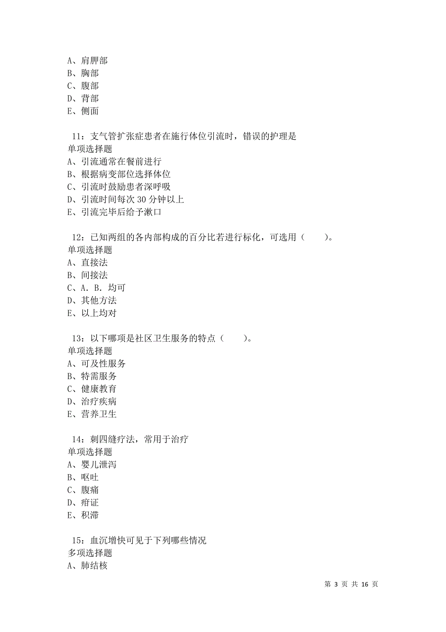 汉沽2021年卫生系统招聘考试真题及答案解析卷1_第3页