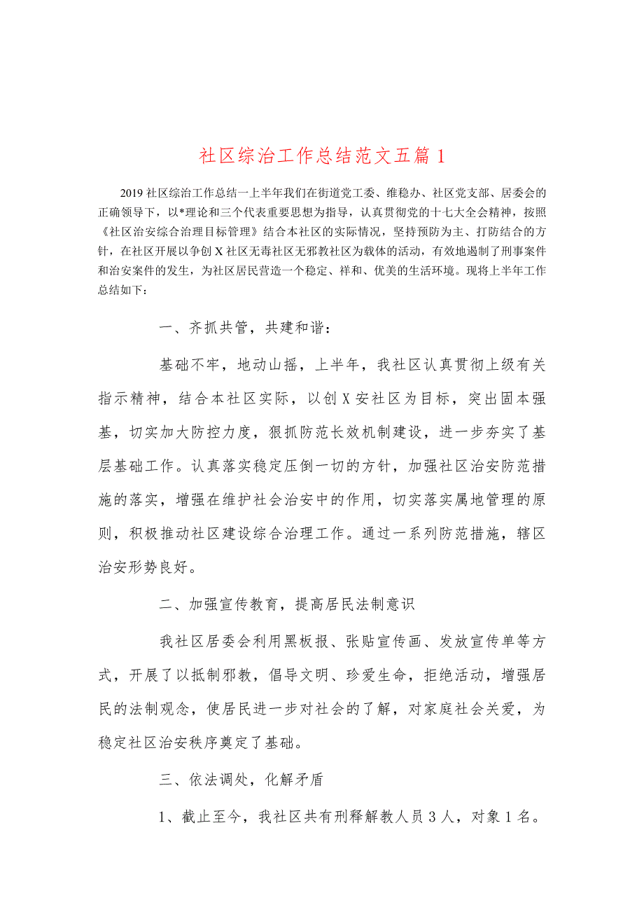 社区综治工作总结范文五篇1_第1页