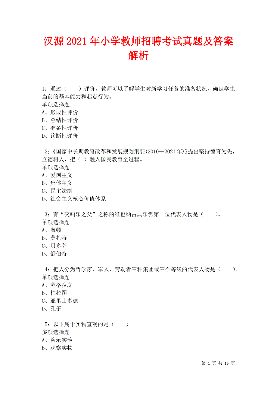 汉源2021年小学教师招聘考试真题及答案解析卷5_第1页