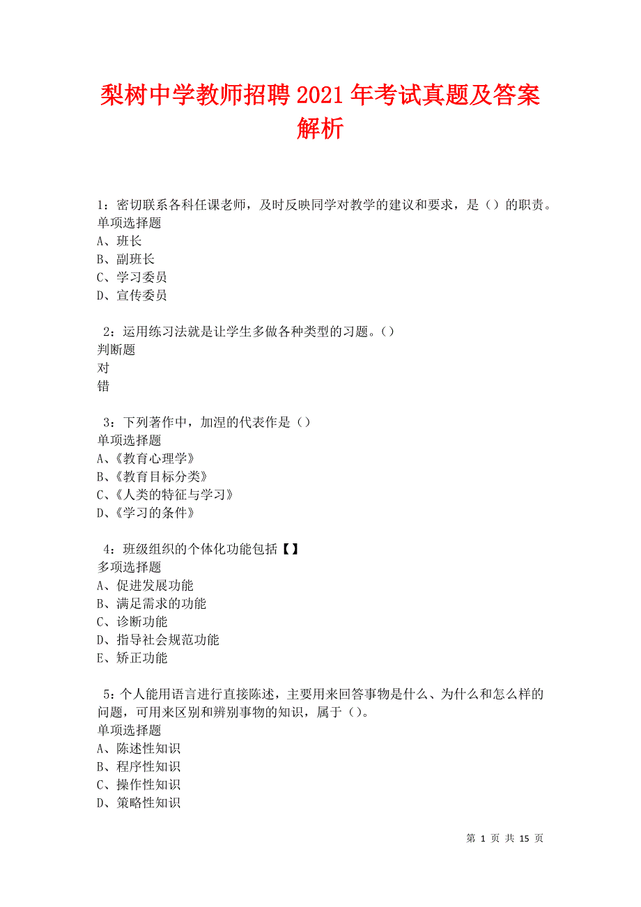 梨树中学教师招聘2021年考试真题及答案解析卷15_第1页