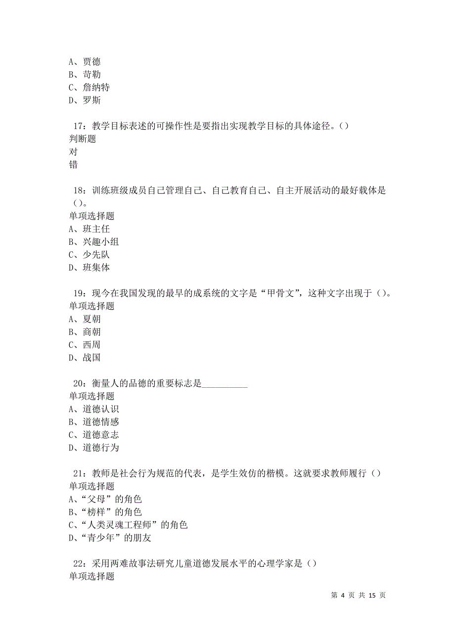 永和中学教师招聘2021年考试真题及答案解析卷3_第4页