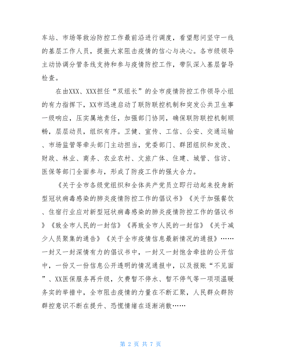 新开冠状病毒疫情防控阻击经验、事迹材料与综述-战“疫”我们万众一心冠状病毒疫情_第2页