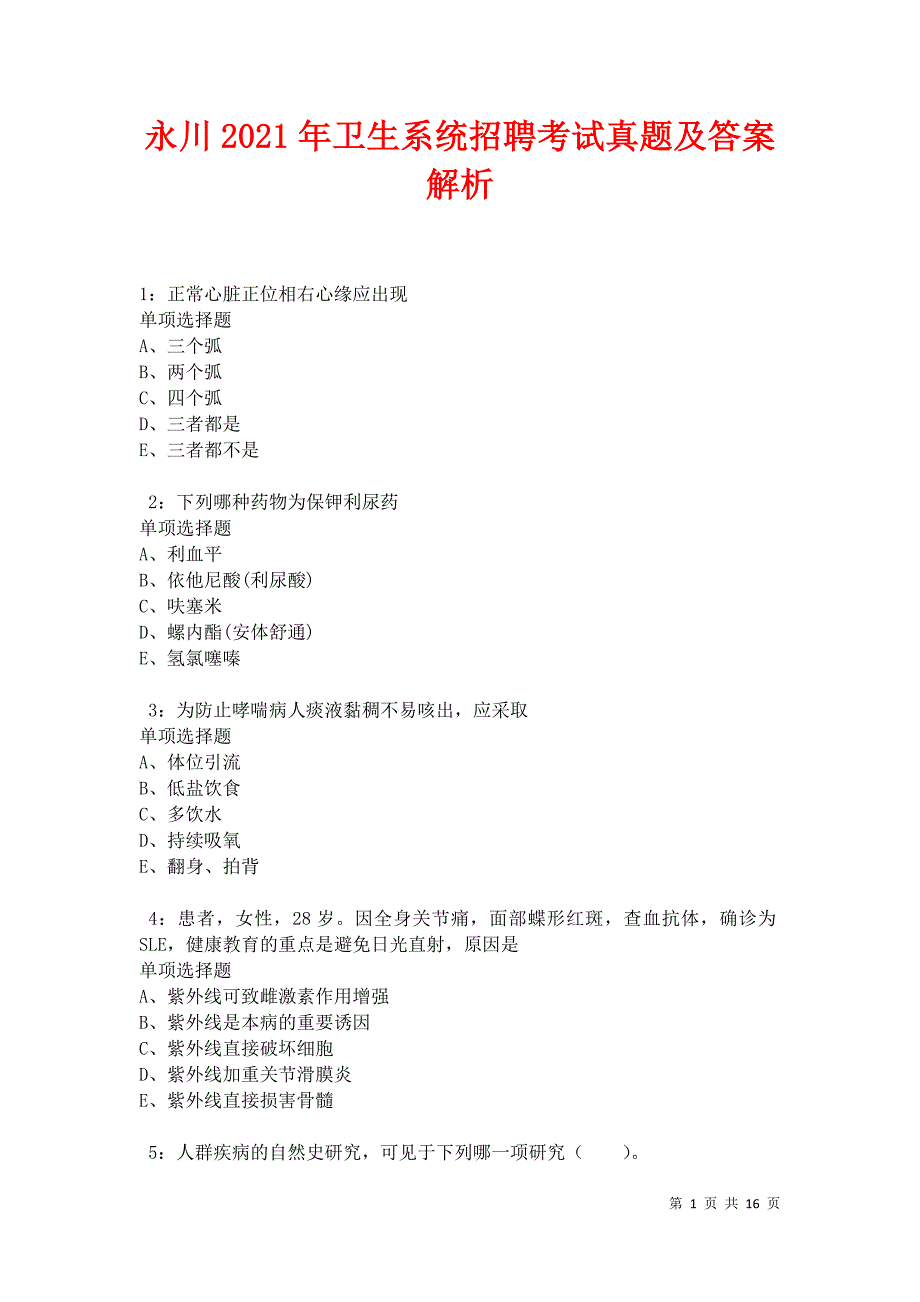 永川2021年卫生系统招聘考试真题及答案解析卷7_第1页