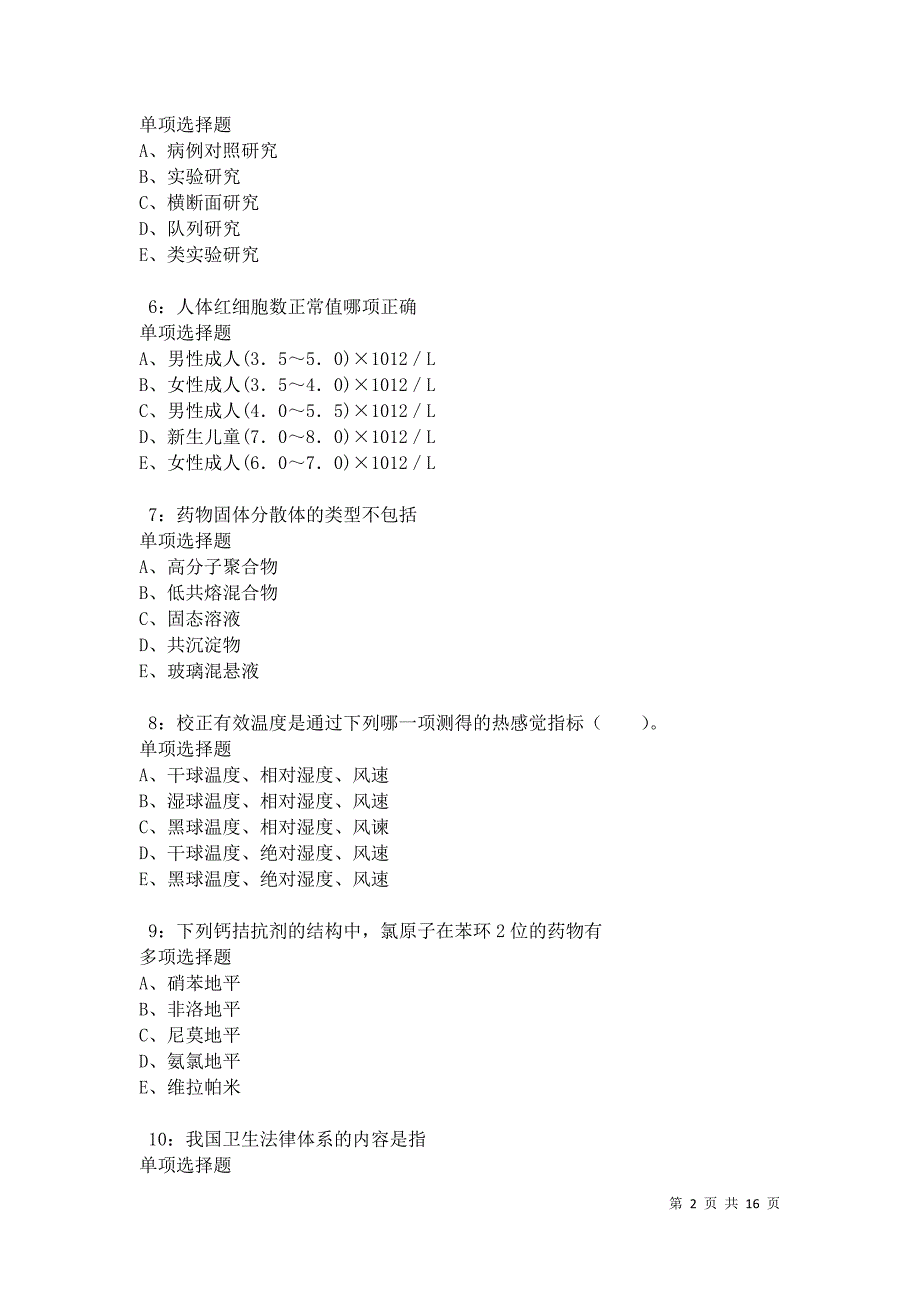 永川2021年卫生系统招聘考试真题及答案解析卷7_第2页