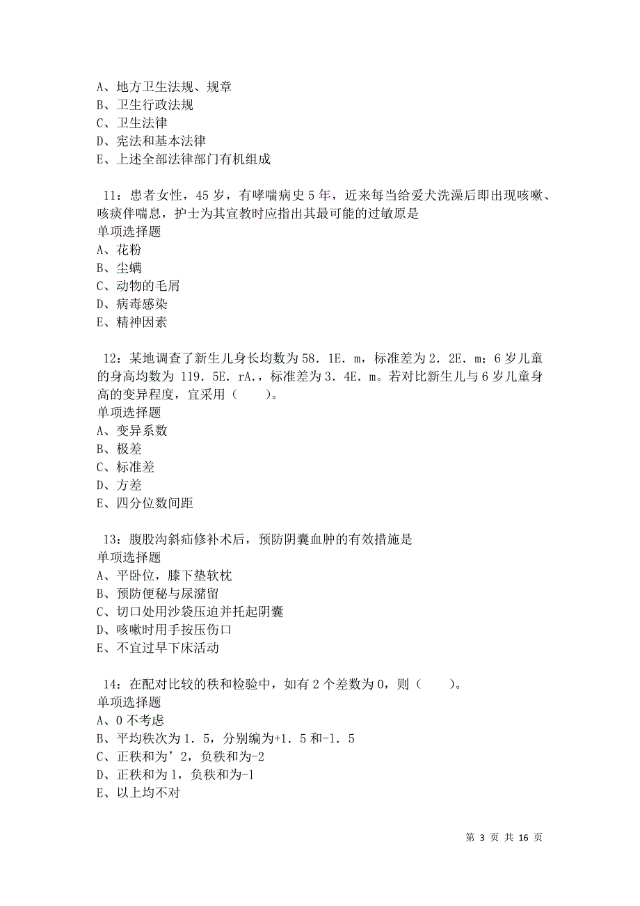 永川2021年卫生系统招聘考试真题及答案解析卷7_第3页