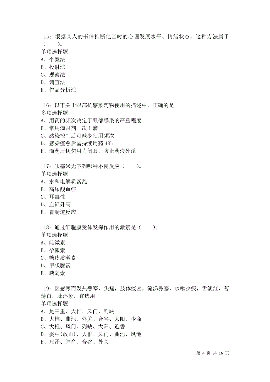 永川2021年卫生系统招聘考试真题及答案解析卷7_第4页