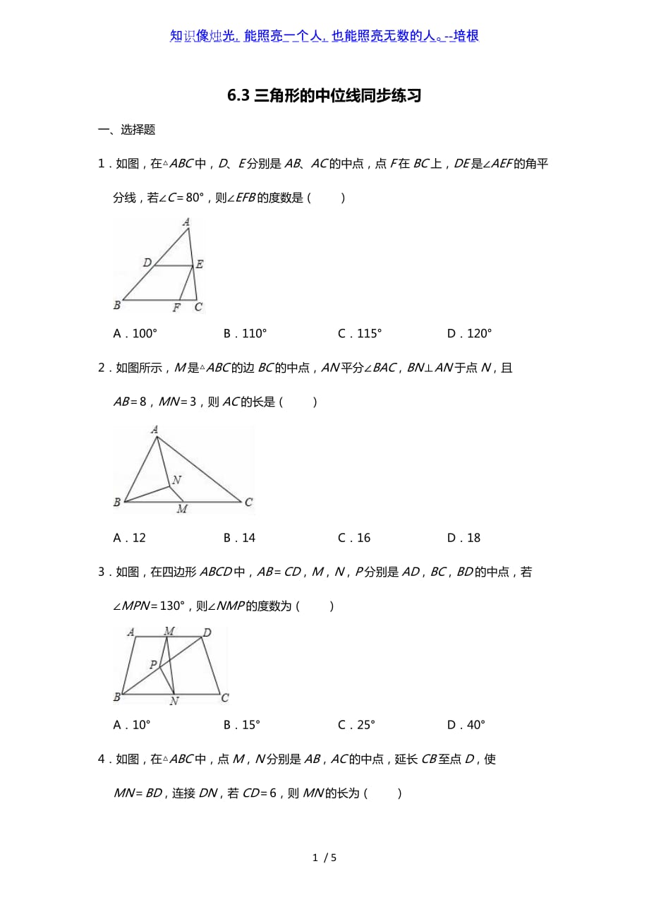 北师大版八年级下册6.3三角形的中位线同步练习（word无答案）_第1页