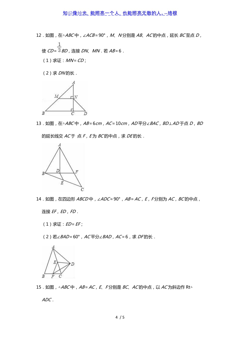 北师大版八年级下册6.3三角形的中位线同步练习（word无答案）_第4页