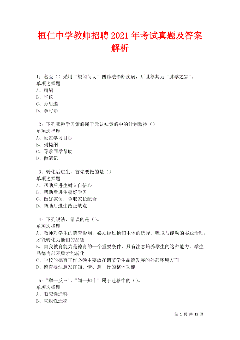 桓仁中学教师招聘2021年考试真题及答案解析卷2_第1页