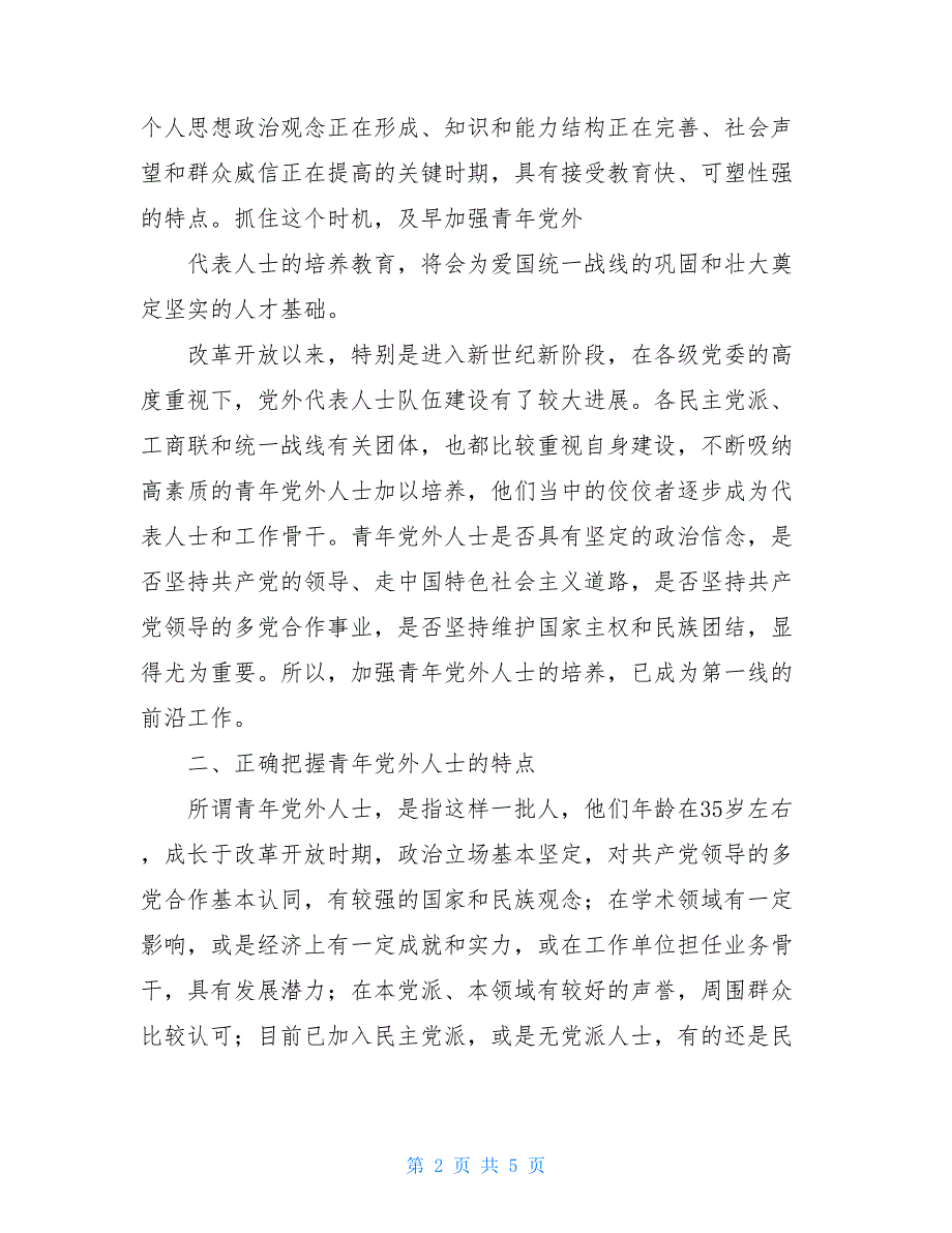 新形势下青年一代党外人士统战工作研究的建议_第2页