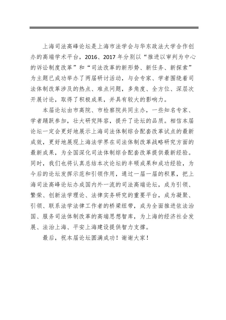 在第三届上海司法高峰论坛上的讲话_第2页