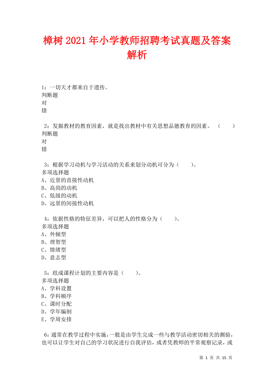 樟树2021年小学教师招聘考试真题及答案解析卷6_第1页