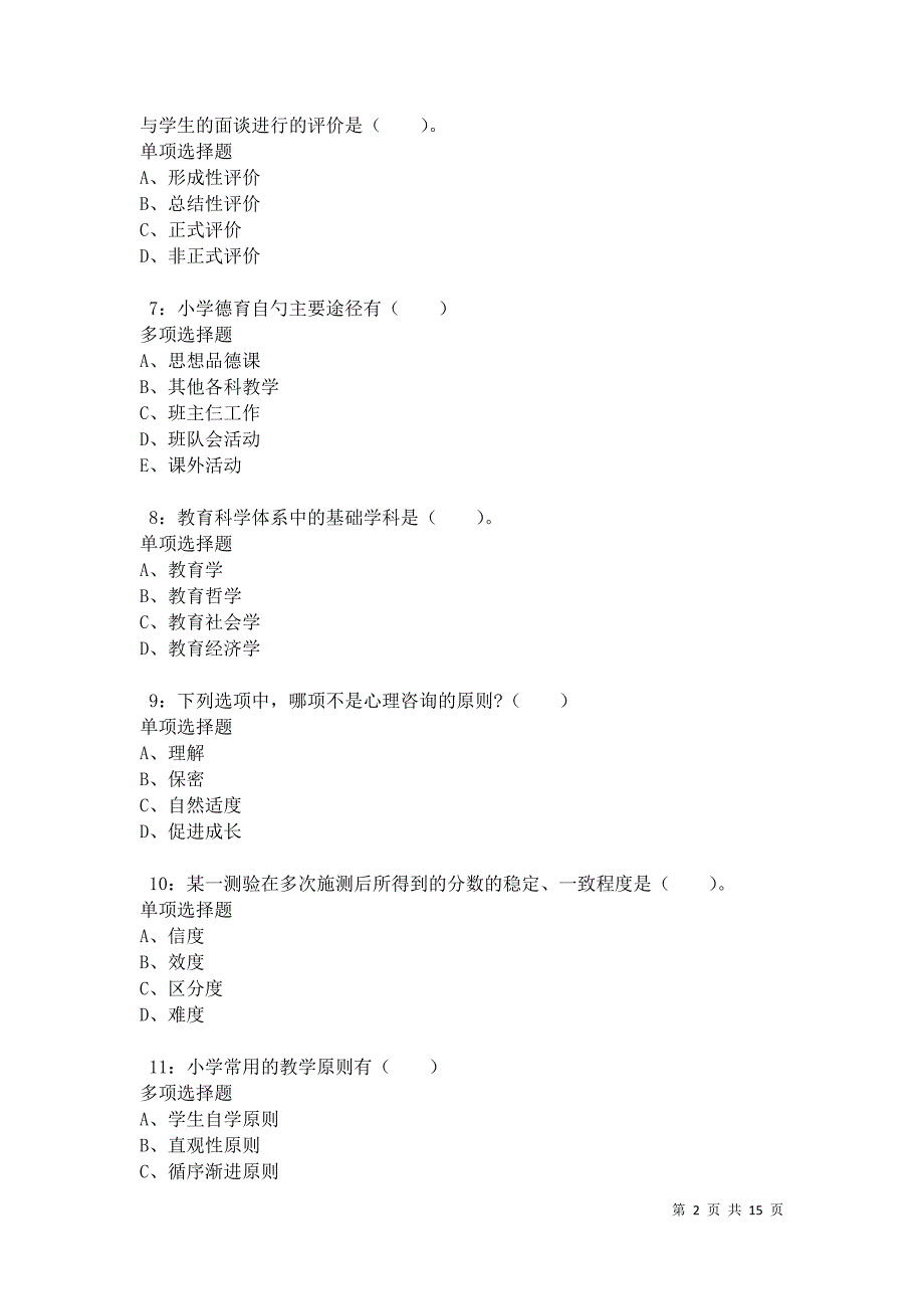 樟树2021年小学教师招聘考试真题及答案解析卷6_第2页