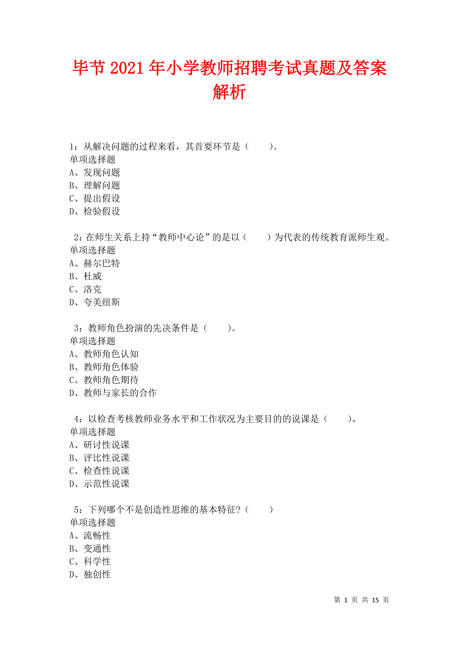 毕节2021年小学教师招聘考试真题及答案解析卷4_第1页