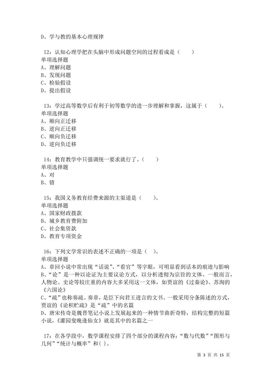 毕节2021年小学教师招聘考试真题及答案解析卷4_第3页