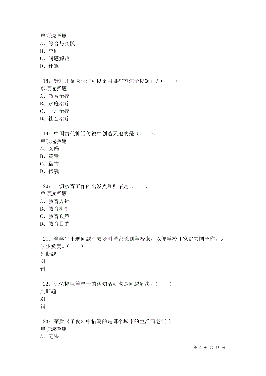 毕节2021年小学教师招聘考试真题及答案解析卷4_第4页