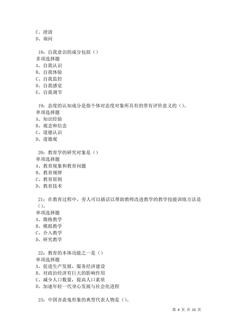 河东2021年中学教师招聘考试真题及答案解析卷11_第4页