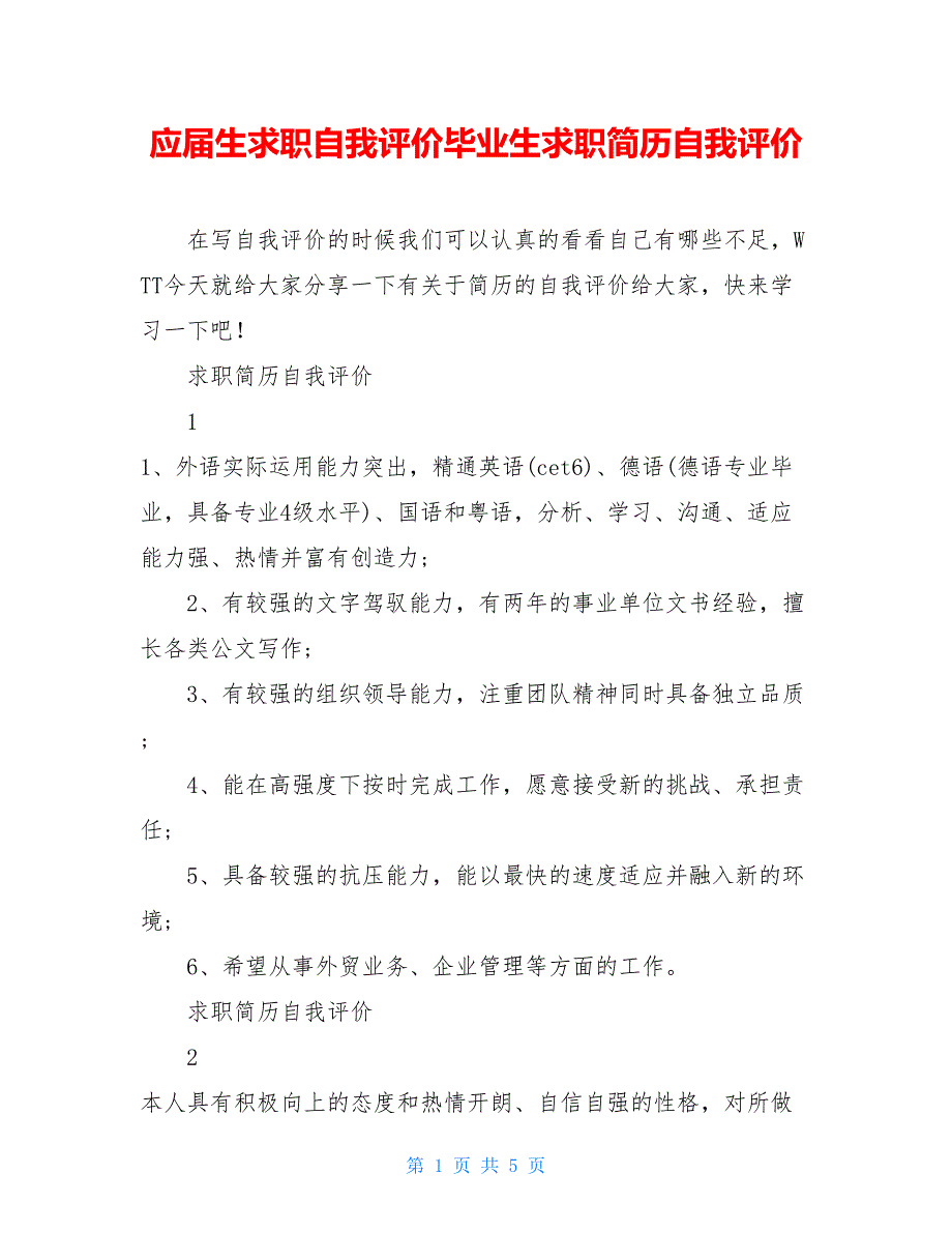 应届生求职自我评价毕业生求职简历自我评价_第1页