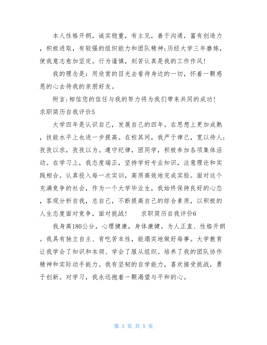 应届生求职自我评价毕业生求职简历自我评价_第3页