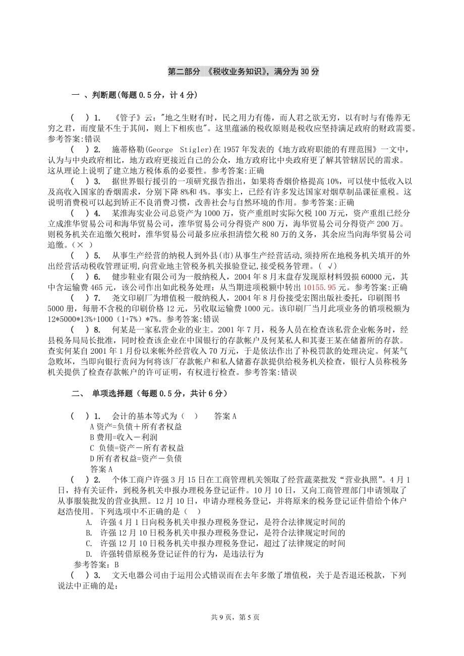 [精选]1贵州国税系统后备干部选拔试题(含答_第5页