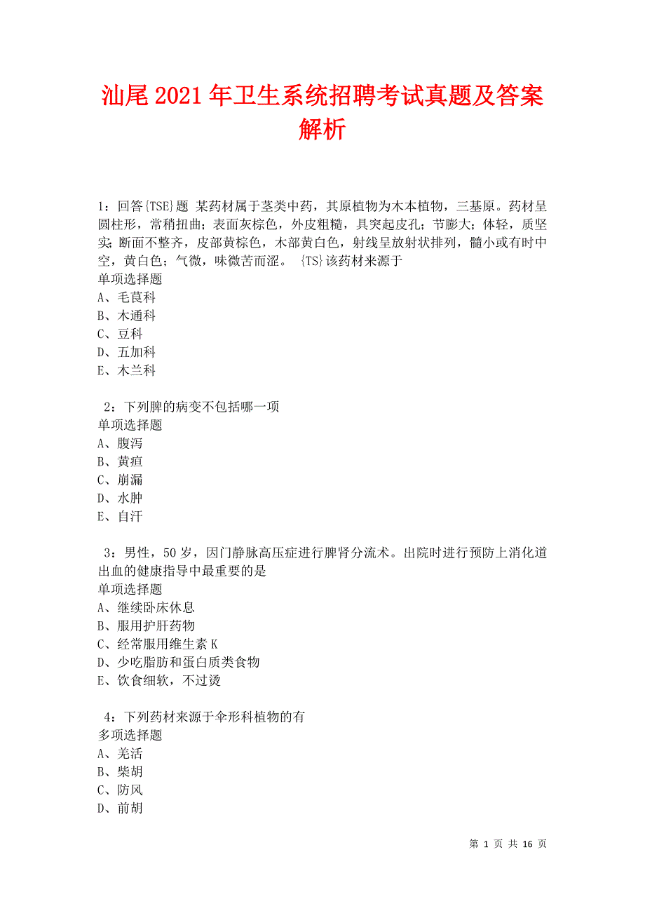 汕尾2021年卫生系统招聘考试真题及答案解析卷12_第1页