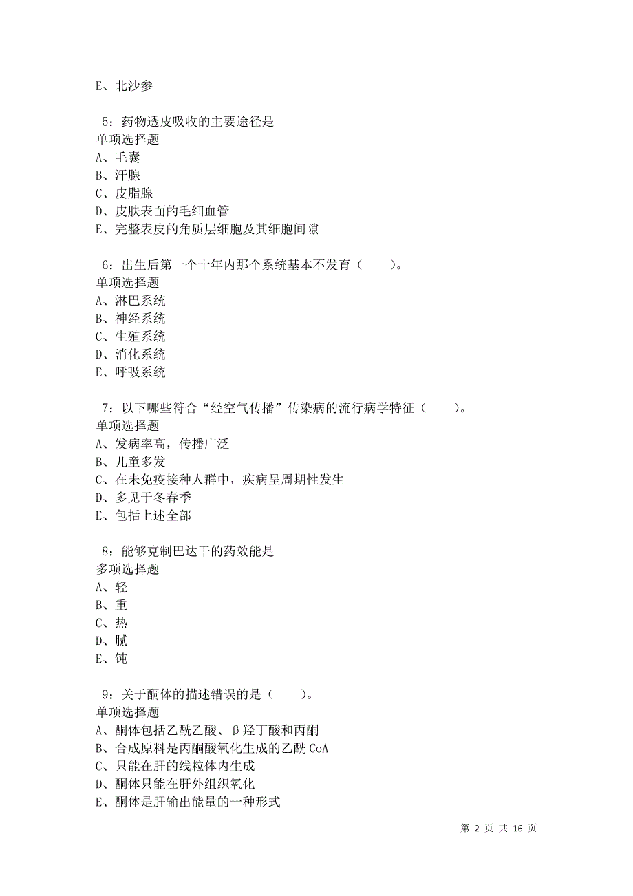 汕尾2021年卫生系统招聘考试真题及答案解析卷12_第2页