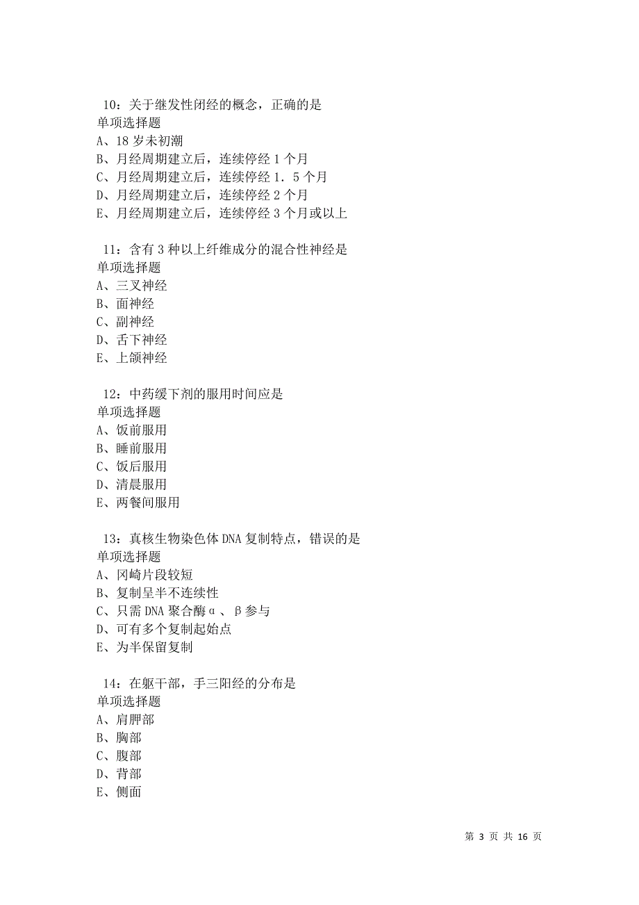 汕尾2021年卫生系统招聘考试真题及答案解析卷12_第3页