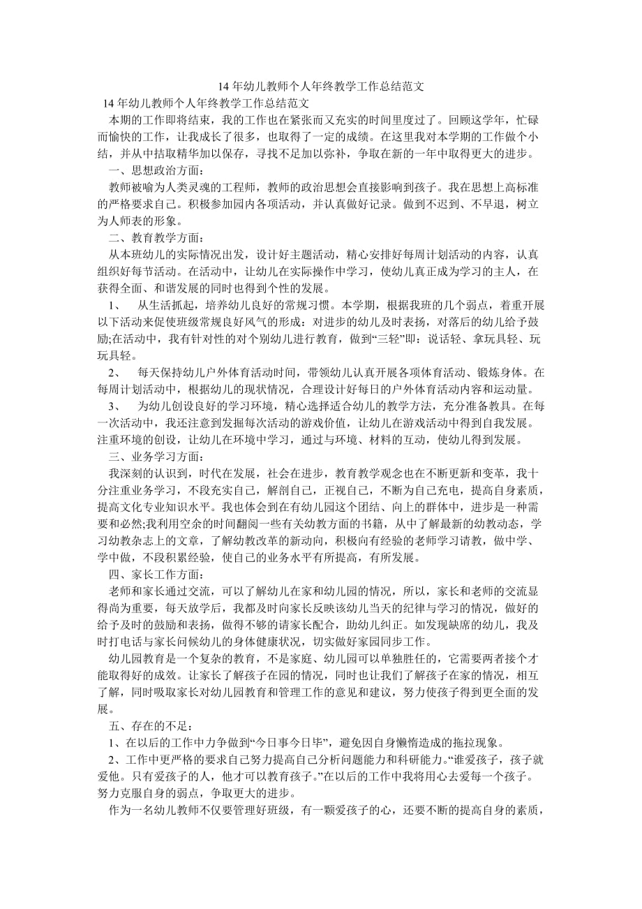 《14年幼儿教师个人年终教学工作总结范文》_第1页