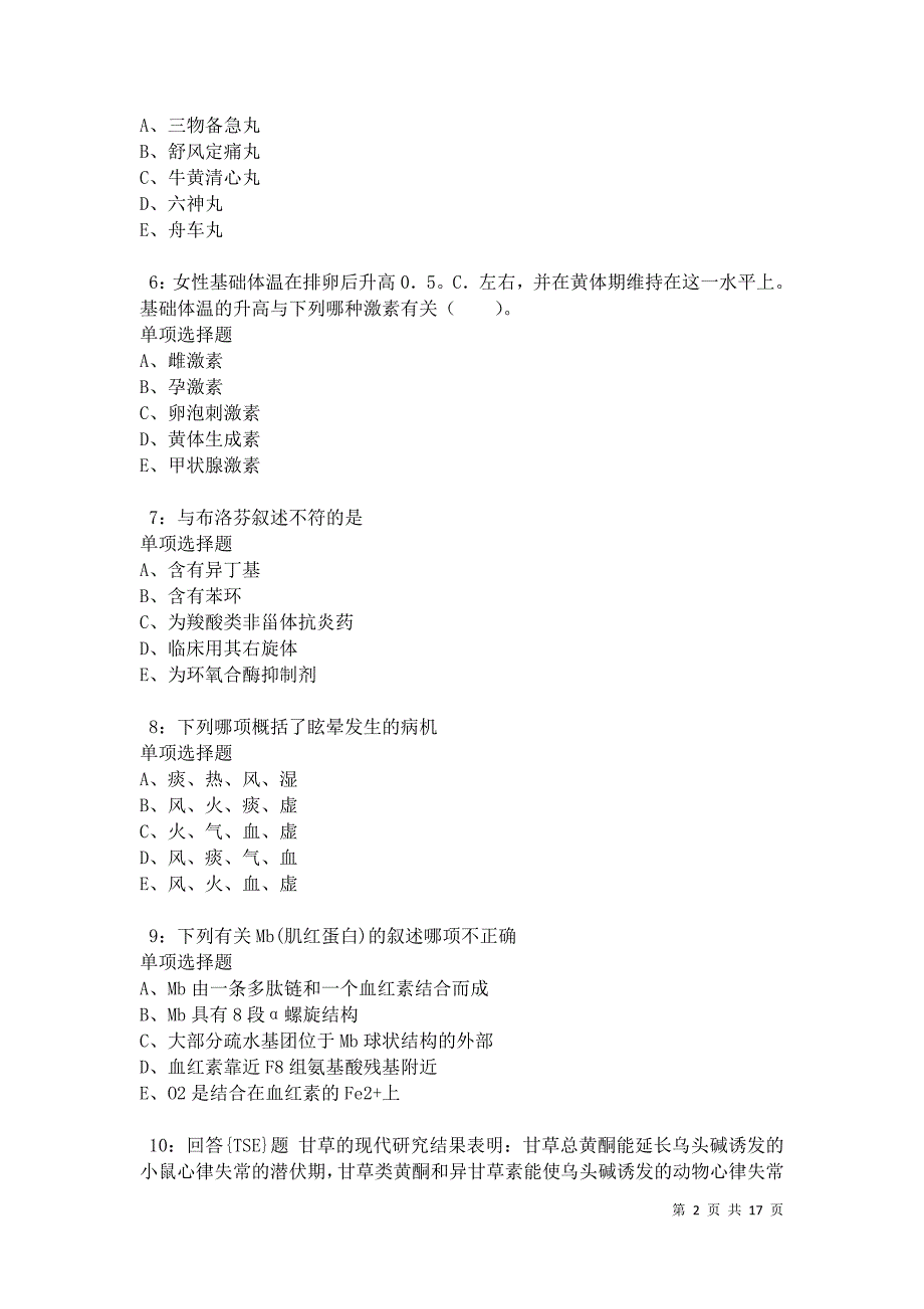 武汉卫生系统招聘2021年考试真题及答案解析卷9_第2页