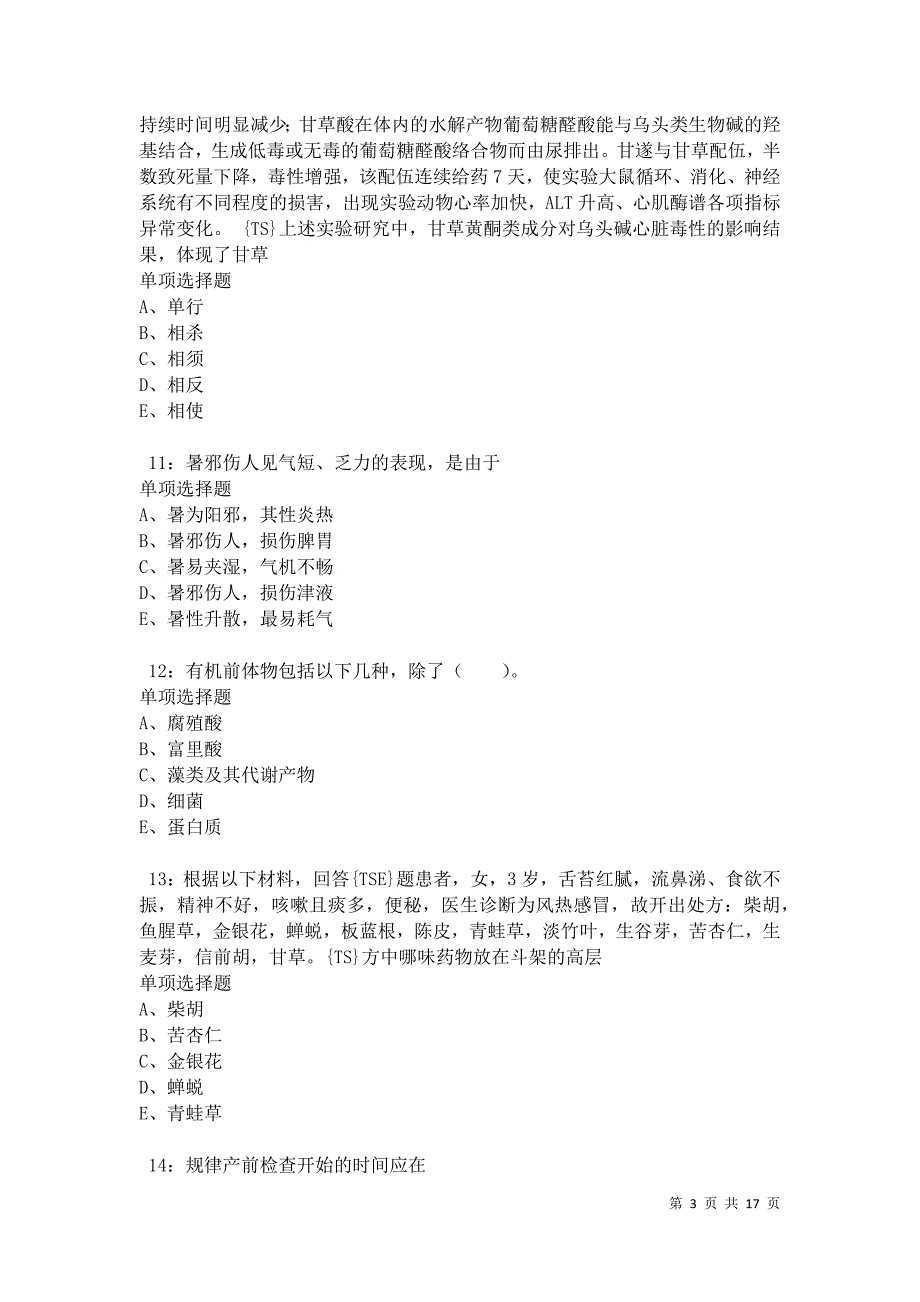 武汉卫生系统招聘2021年考试真题及答案解析卷9_第3页