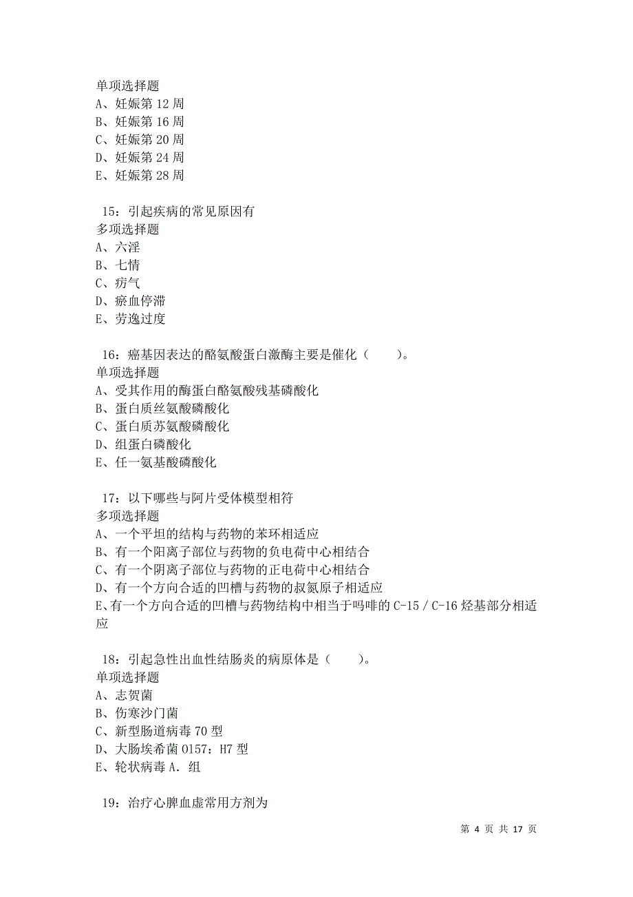 武汉卫生系统招聘2021年考试真题及答案解析卷9_第4页