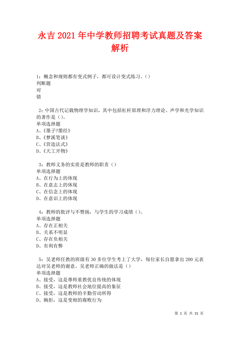 永吉2021年中学教师招聘考试真题及答案解析卷8_第1页