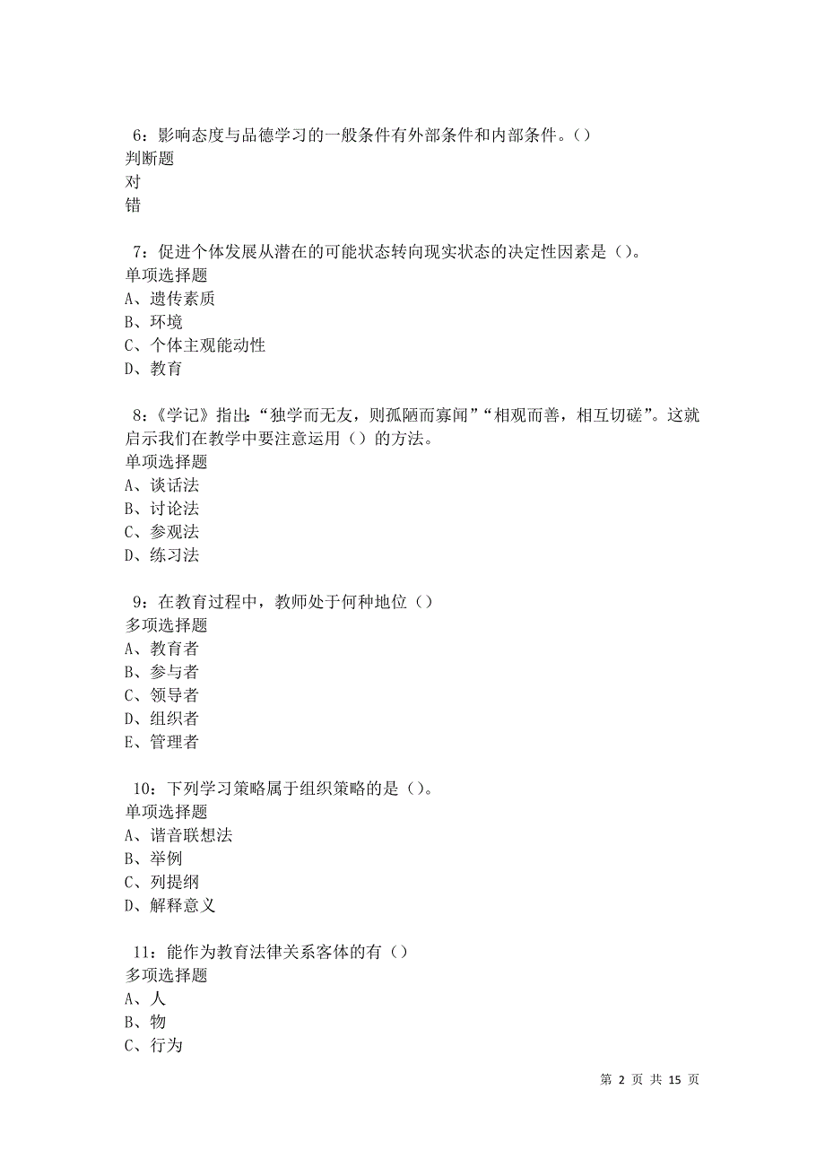 永吉2021年中学教师招聘考试真题及答案解析卷8_第2页