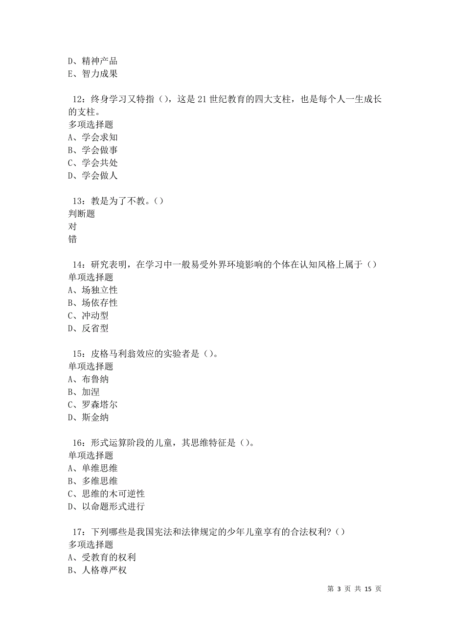 永吉2021年中学教师招聘考试真题及答案解析卷8_第3页