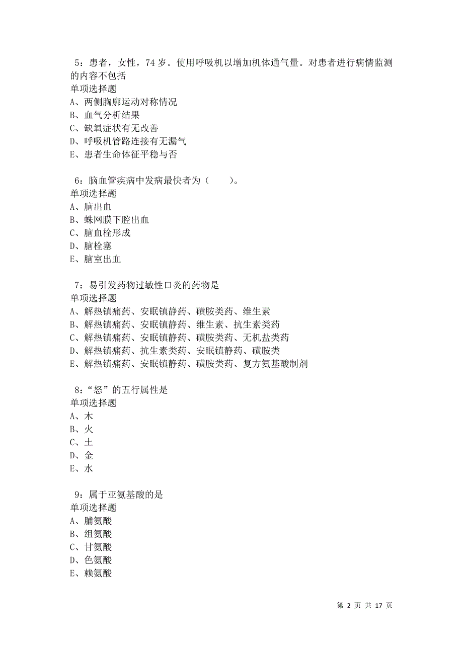 武陟卫生系统招聘2021年考试真题及答案解析卷5_第2页