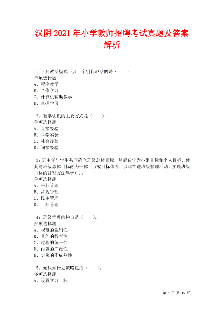 汉阴2021年小学教师招聘考试真题及答案解析卷2_第1页