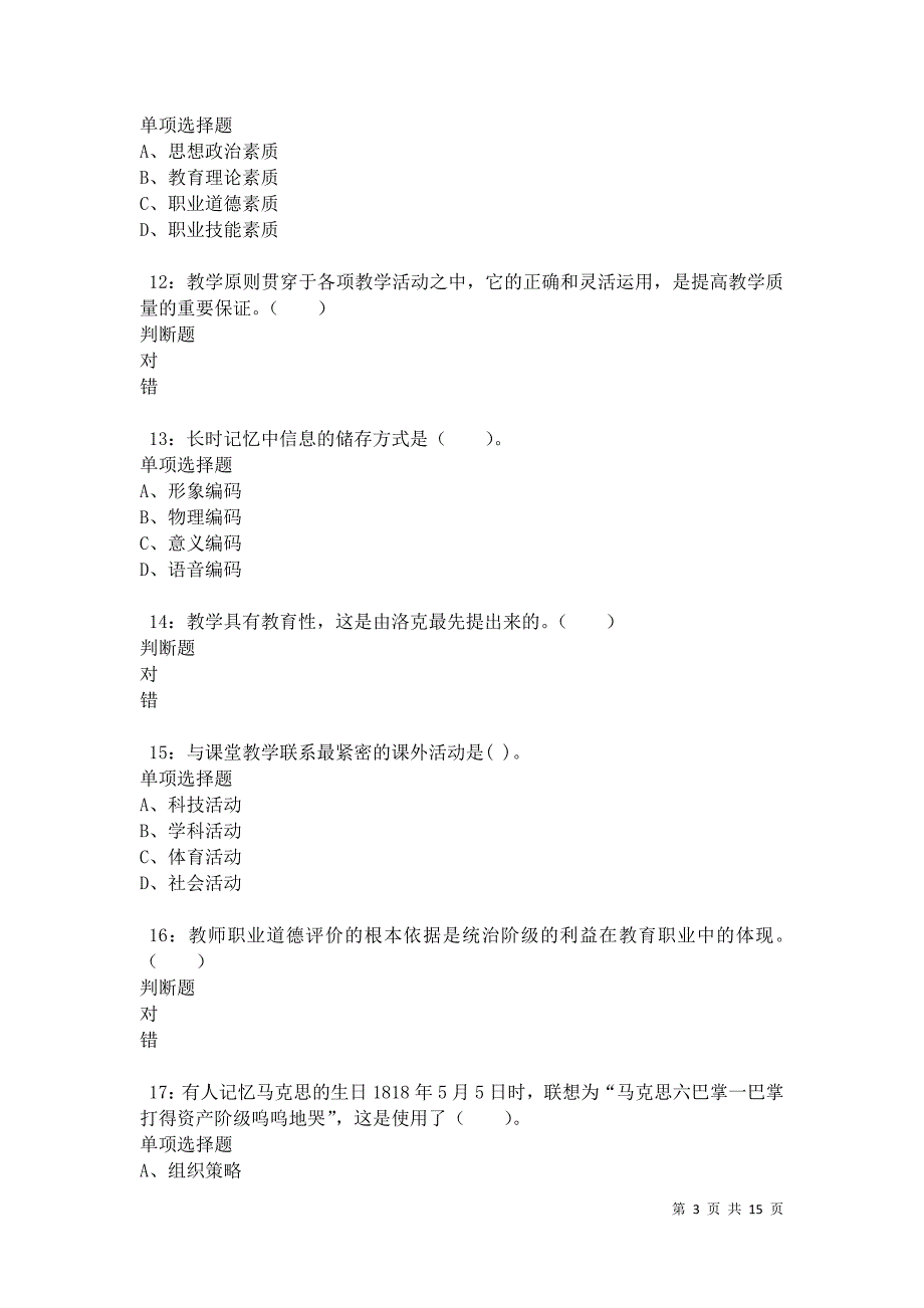 汉阴2021年小学教师招聘考试真题及答案解析卷2_第3页