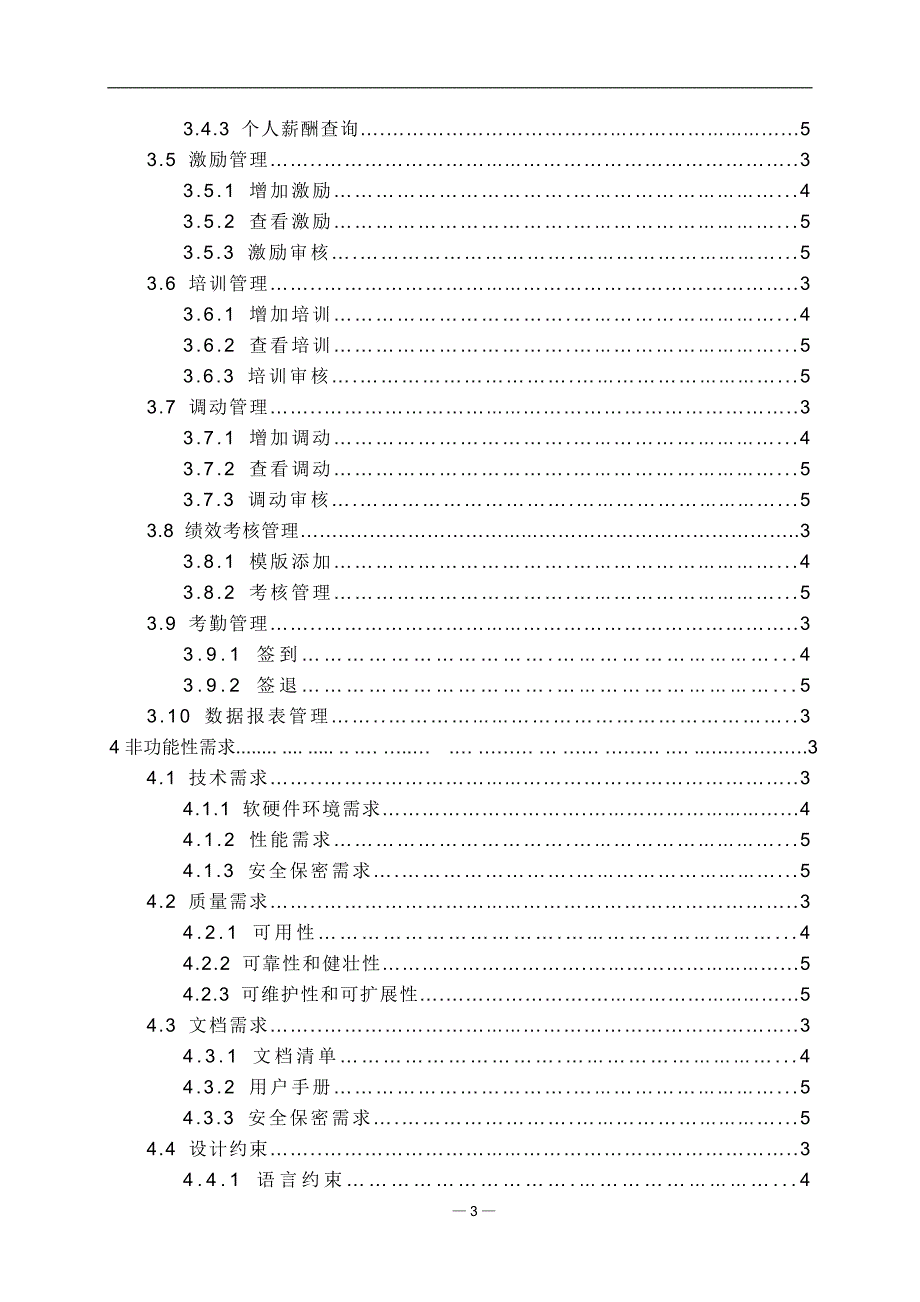 [精选]HR人力资源管理系统需求分析说明书_第3页