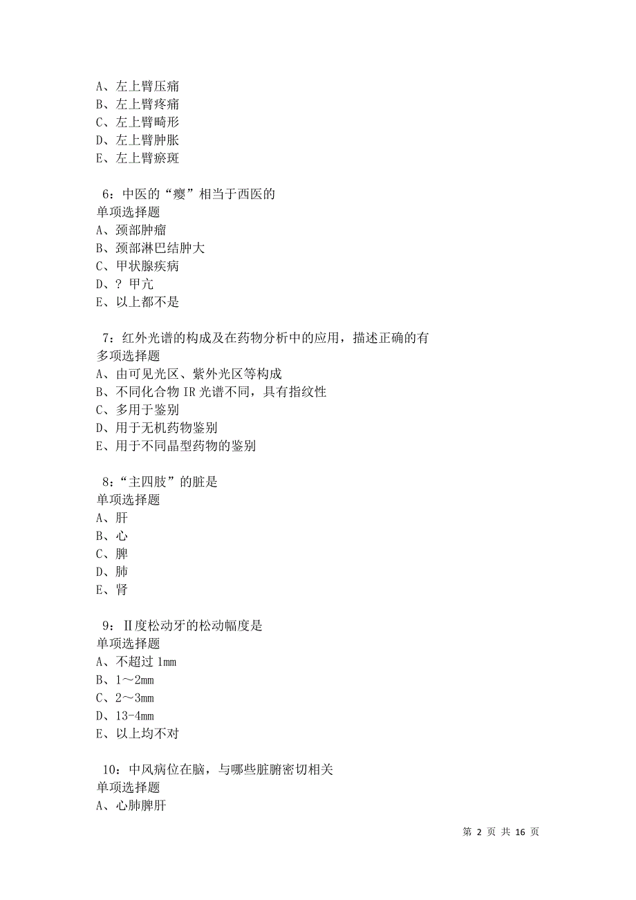 沙县2021年卫生系统招聘考试真题及答案解析卷6_第2页