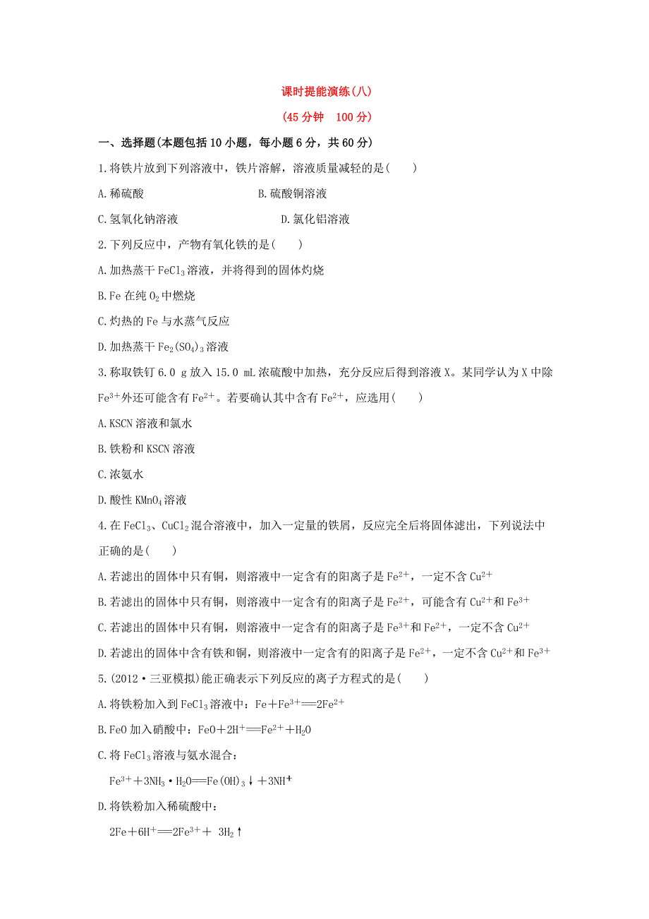 2014届高三化学全程复习方略( 鲁科 )2.4铁及其化合物 Word版含解析_第1页