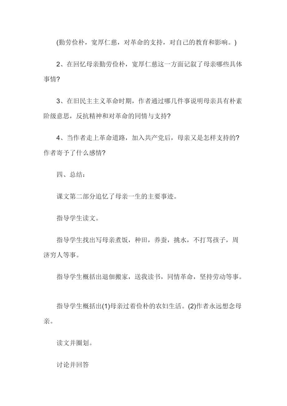 2014年教师资格考试初中语文：《回忆我的母亲》教案_第5页