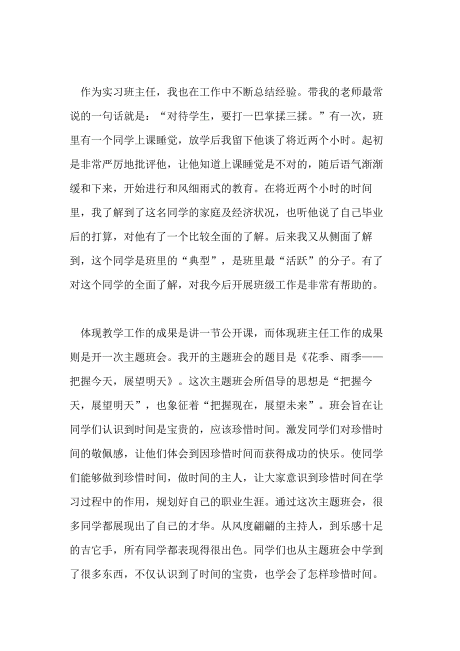 2021年教育实习工作个人月度总结三篇_第4页