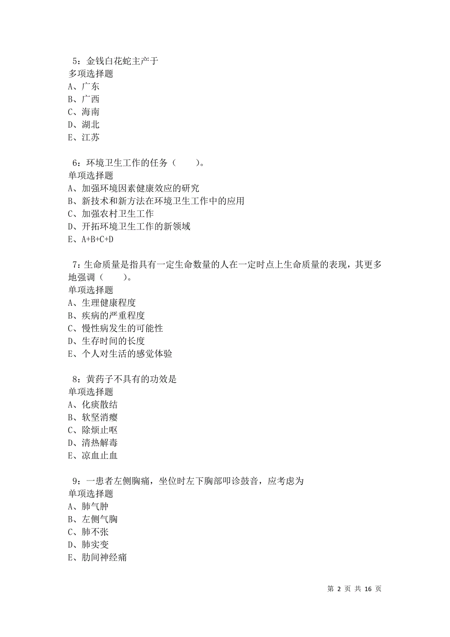 民权卫生系统招聘2021年考试真题及答案解析卷2_第2页