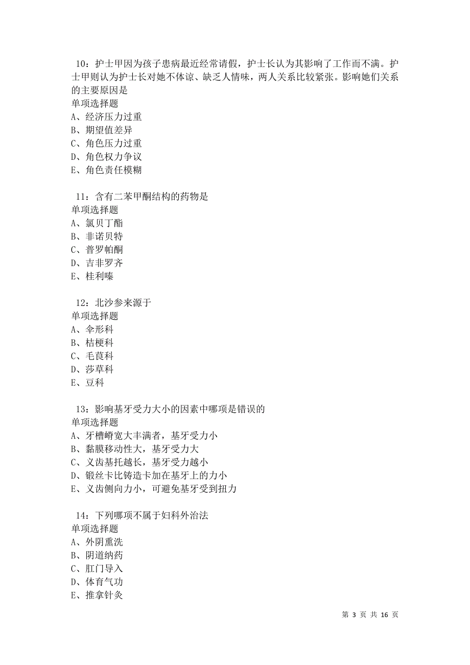 民权卫生系统招聘2021年考试真题及答案解析卷2_第3页